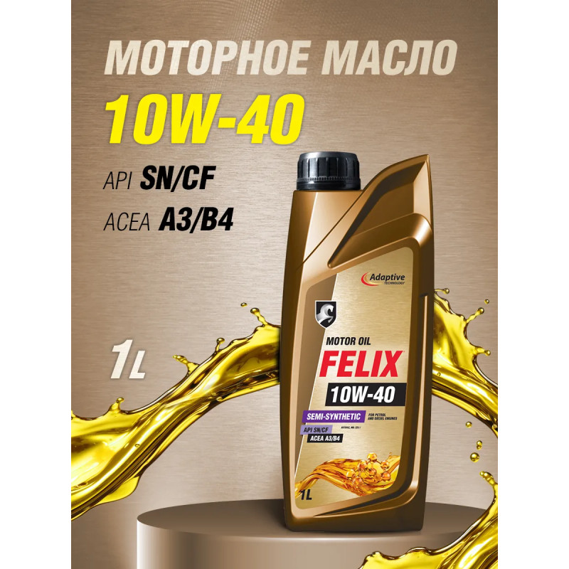 Масло моторное FELIX 10W40 ACEA A3/B4. API SN/CF 1л.ГАЗ Детали Машин