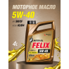Масло моторное FELIX 5W40 ACEA A3/B4. API SN/CF 4л.ГАЗ Детали Машин